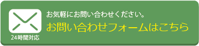 お気軽にメールでお問い合わせください