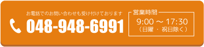 お気軽にお電話でお問い合わせください