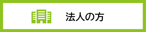 法人の方